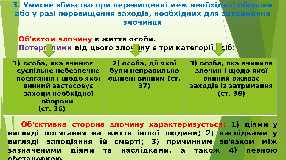 3. Умисне вбивство при перевищенні меж необхідної оборони або у разі перевищення заходів, необхідних